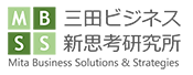MBSS｜三田ビジネス新思考研究所