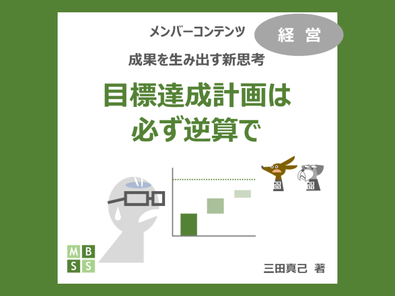 目標達成計画は必ず逆算で
