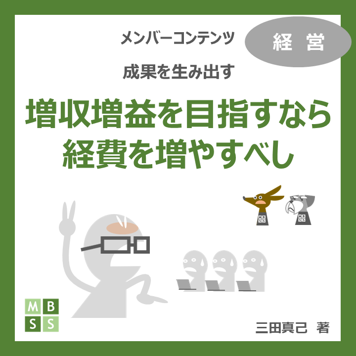 増収増益を目指すなら経費を増やすべし