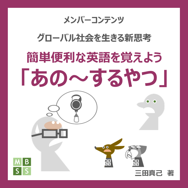 簡単便利な英語を覚えよう｜「あの～するやつ」