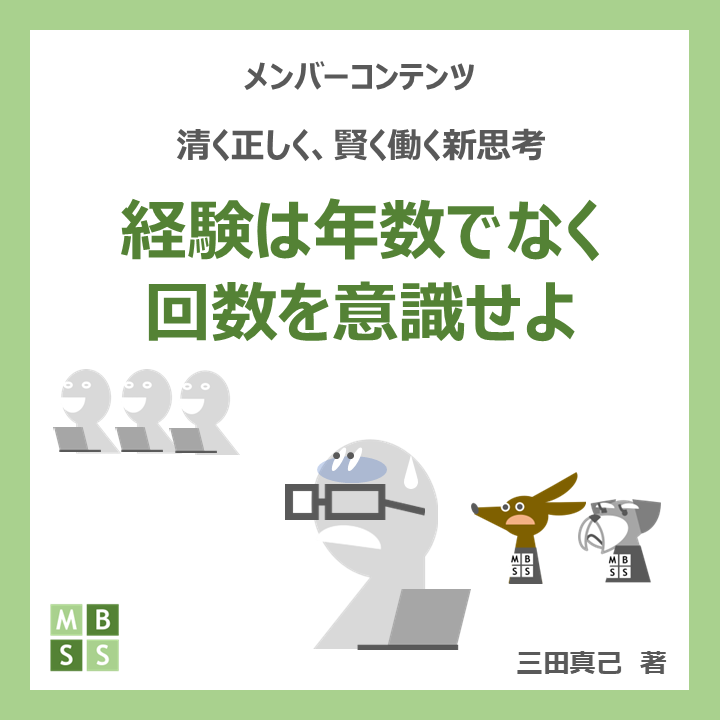 経験は年数でなく回数を意識せよ