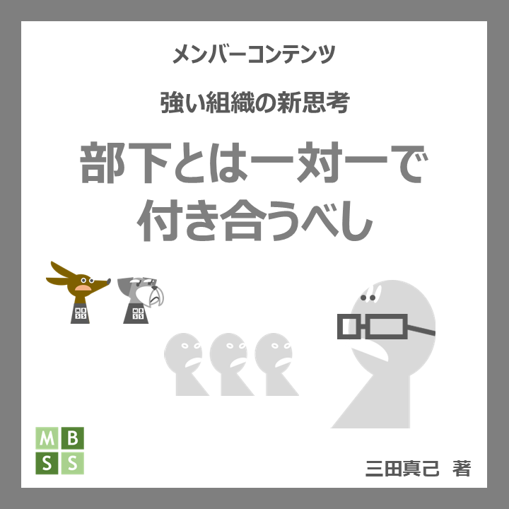 部下とは一対一で付き合うべし