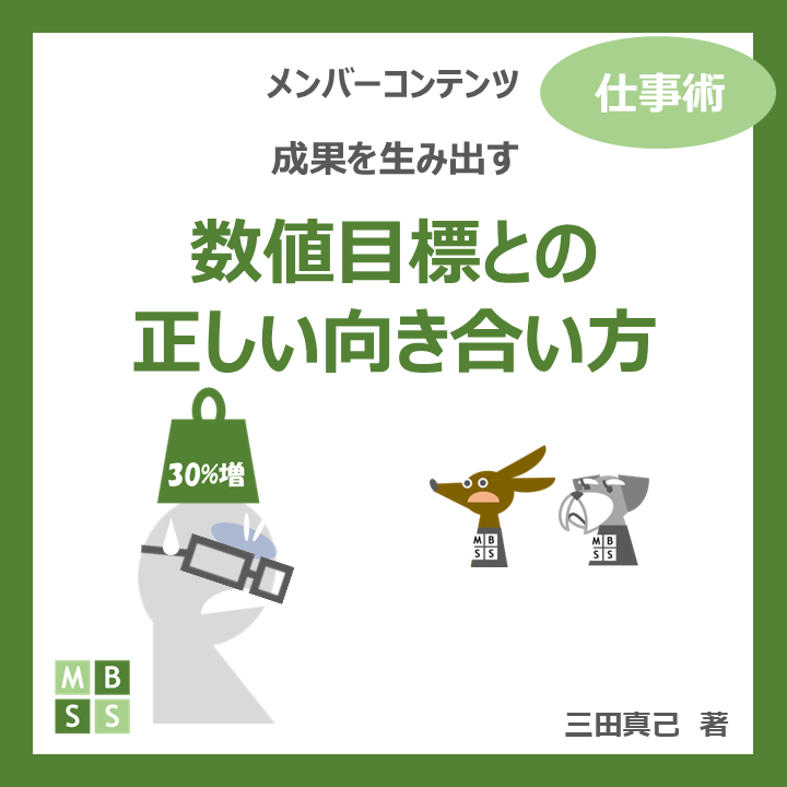数値目標との正しい向き合い方