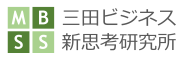 MBSS｜三田ビジネス新思考研究所